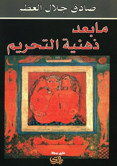 ما بعد ذهنية التحريم